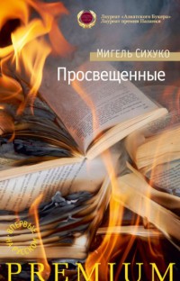 Просвещенные - Мигель Сихуко - Читать книги онлайн | Слушать аудиокниги онлайн | Электронная библиотека books-lib.com