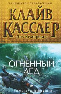 Огненный лед - Клайв Касслер - Читать книги онлайн | Слушать аудиокниги онлайн | Электронная библиотека books-lib.com