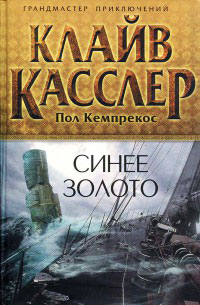 Синее золото - Клайв Касслер - Читать книги онлайн | Слушать аудиокниги онлайн | Электронная библиотека books-lib.com