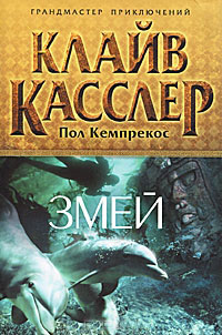 Змей - Клайв Касслер - Читать книги онлайн | Слушать аудиокниги онлайн | Электронная библиотека books-lib.com
