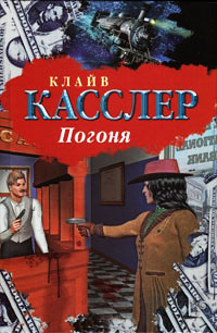 Погоня - Клайв Касслер - Читать книги онлайн | Слушать аудиокниги онлайн | Электронная библиотека books-lib.com