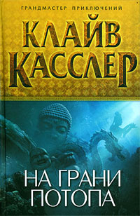 На грани потопа - Клайв Касслер - Читать книги онлайн | Слушать аудиокниги онлайн | Электронная библиотека books-lib.com