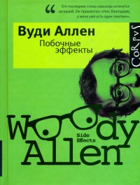 Побочные эффекты - Вуди Аллен - Читать книги онлайн | Слушать аудиокниги онлайн | Электронная библиотека books-lib.com