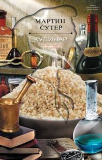 Кулинар - Мартин Сутер - Читать книги онлайн | Слушать аудиокниги онлайн | Электронная библиотека books-lib.com