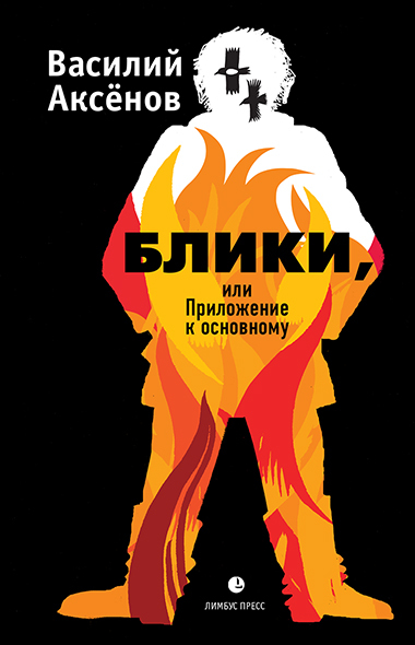 Блики, или Приложение к основному - Василий Иванович Аксёнов - Читать книги онлайн | Слушать аудиокниги онлайн | Электронная библиотека books-lib.com