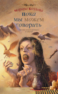 Пока мы можем говорить - Марина Козлова - Читать книги онлайн | Слушать аудиокниги онлайн | Электронная библиотека books-lib.com