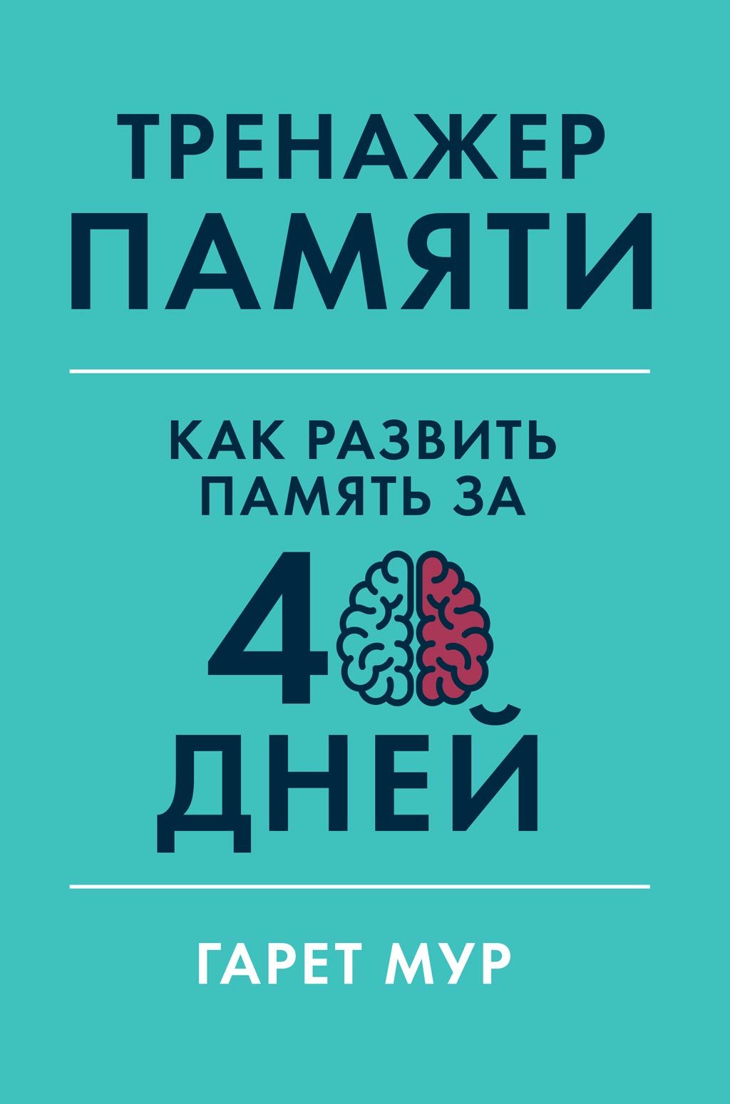Тренажер памяти - Гарет Мур - Читать книги онлайн | Слушать аудиокниги онлайн | Электронная библиотека books-lib.com