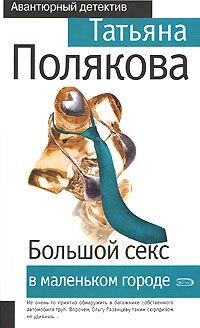 Большой секс в маленьком городе - Татьяна Полякова - Читать книги онлайн | Слушать аудиокниги онлайн | Электронная библиотека books-lib.com
