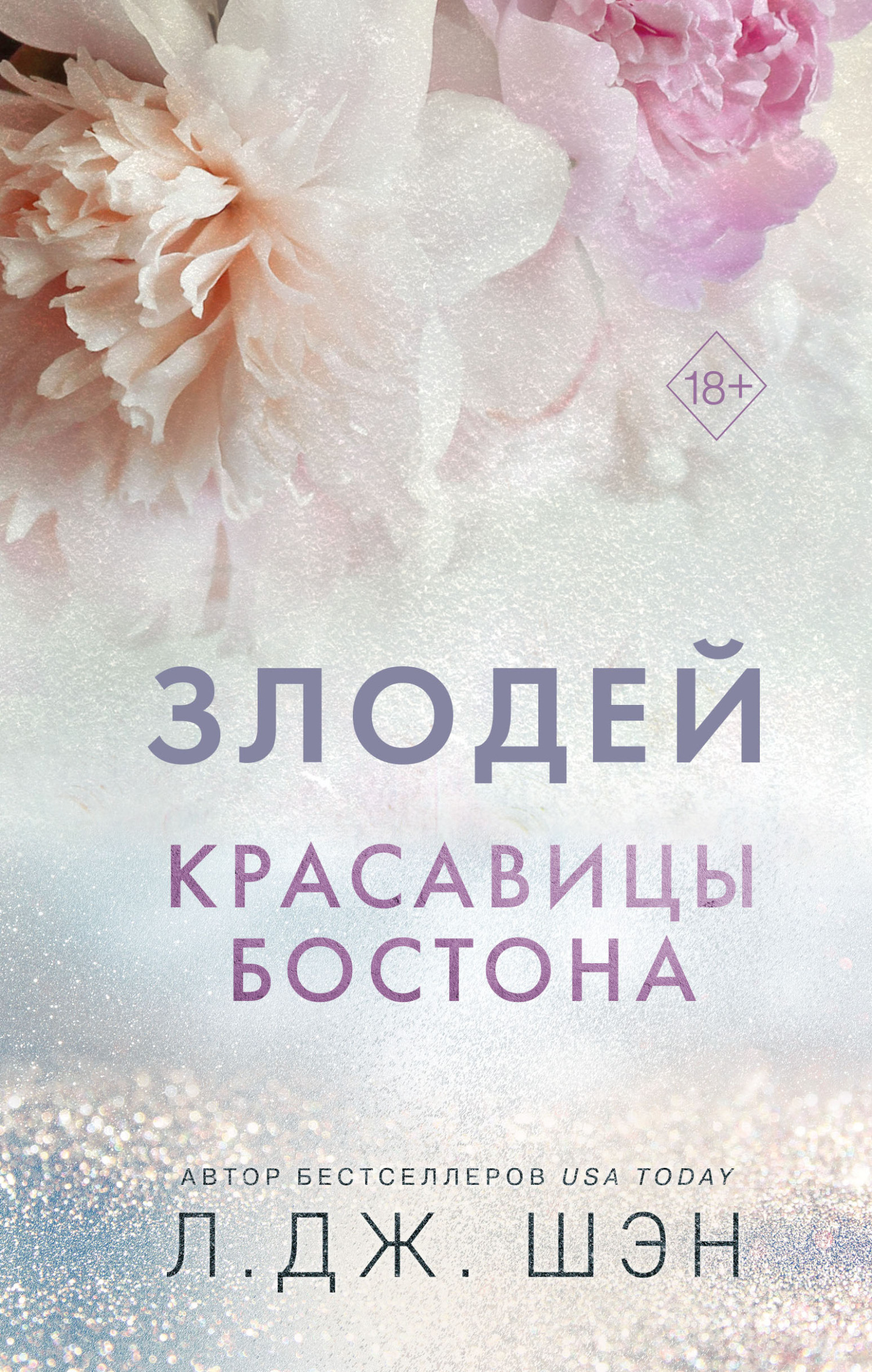 Красавицы Бостона. Злодей - Л. Дж. Шэн - Читать книги онлайн | Слушать аудиокниги онлайн | Электронная библиотека books-lib.com