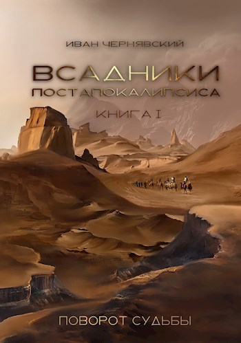 Поворот судьбы - Иван Чернявский - Читать книги онлайн | Слушать аудиокниги онлайн | Электронная библиотека books-lib.com