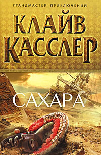 Сахара - Клайв Касслер - Читать книги онлайн | Слушать аудиокниги онлайн | Электронная библиотека books-lib.com