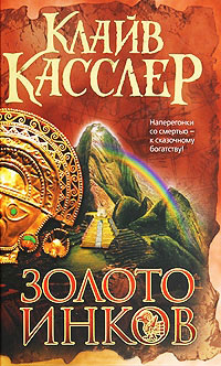 Золото инков - Клайв Касслер - Читать книги онлайн | Слушать аудиокниги онлайн | Электронная библиотека books-lib.com