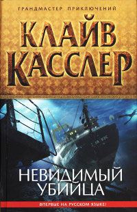 Невидимый убийца - Клайв Касслер - Читать книги онлайн | Слушать аудиокниги онлайн | Электронная библиотека books-lib.com