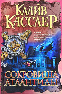 Сокровища Атлантиды - Клайв Касслер - Читать книги онлайн | Слушать аудиокниги онлайн | Электронная библиотека books-lib.com