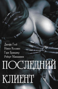 Последний клиент - Сюзан Скотто - Читать книги онлайн | Слушать аудиокниги онлайн | Электронная библиотека books-lib.com