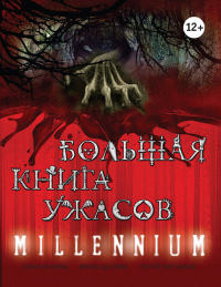 Большая книга ужасов. Millennium - Ирина Щеглова - Читать книги онлайн | Слушать аудиокниги онлайн | Электронная библиотека books-lib.com