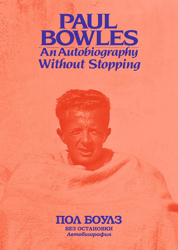 Без остановки. Автобиография - Пол Боулз - Читать книги онлайн | Слушать аудиокниги онлайн | Электронная библиотека books-lib.com