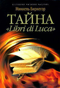 Тайна «Libri di Luca» - Миккель Биркегор - Читать книги онлайн | Слушать аудиокниги онлайн | Электронная библиотека books-lib.com