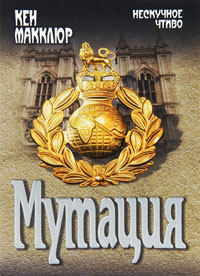 Мутация - Кен Макклюр - Читать книги онлайн | Слушать аудиокниги онлайн | Электронная библиотека books-lib.com