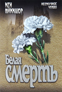 Белая смерть - Кен Макклюр - Читать книги онлайн | Слушать аудиокниги онлайн | Электронная библиотека books-lib.com
