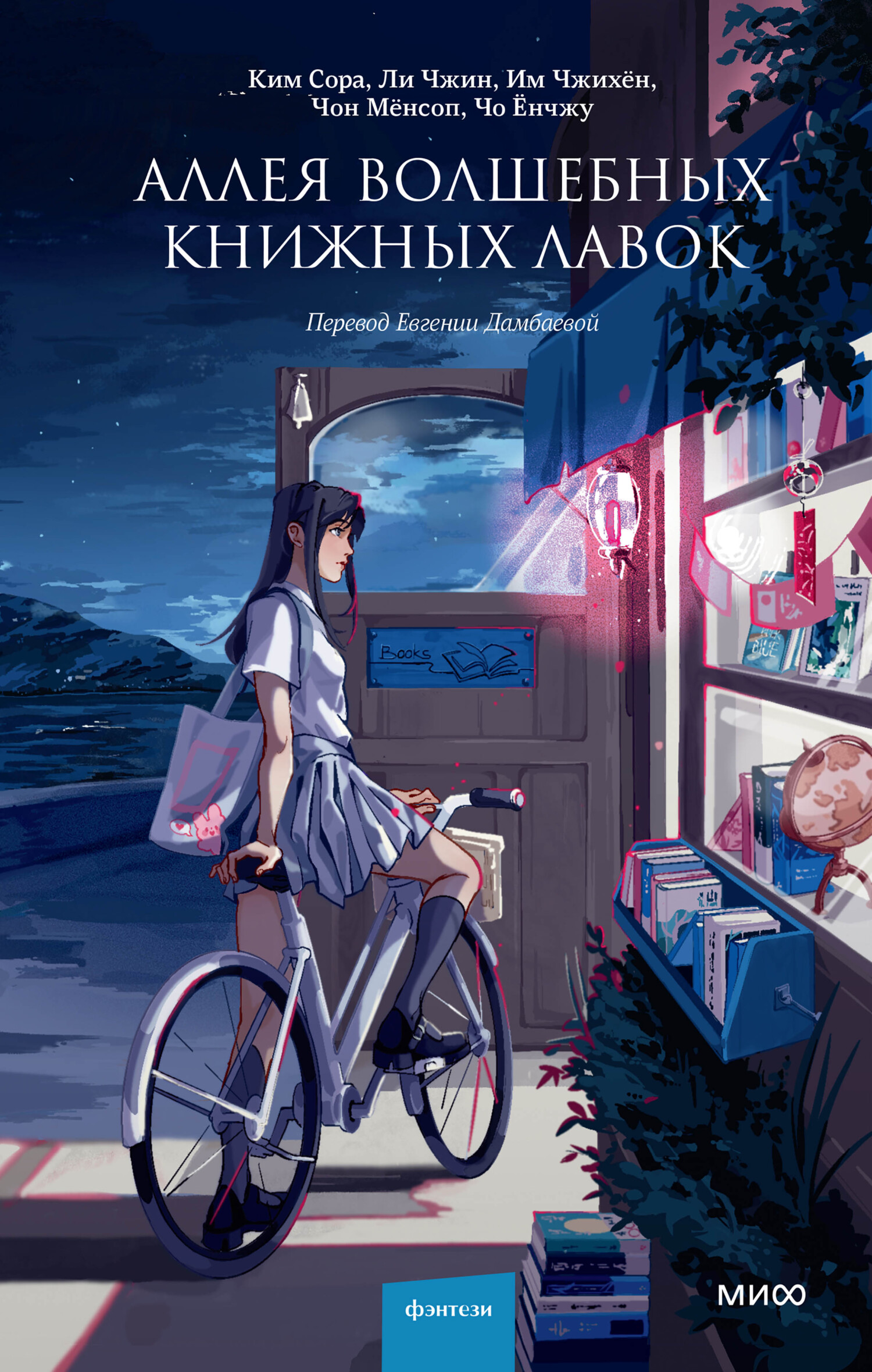 Аллея волшебных книжных лавок - Им Чжихён - Читать книги онлайн | Слушать аудиокниги онлайн | Электронная библиотека books-lib.com