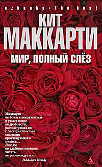 Мир, полный слез - Кит МакКарти - Читать книги онлайн | Слушать аудиокниги онлайн | Электронная библиотека books-lib.com