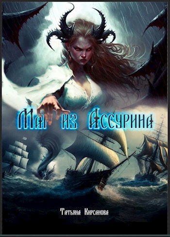 Маг из Ассурина - Татьяна Кирсанова - Читать книги онлайн | Слушать аудиокниги онлайн | Электронная библиотека books-lib.com