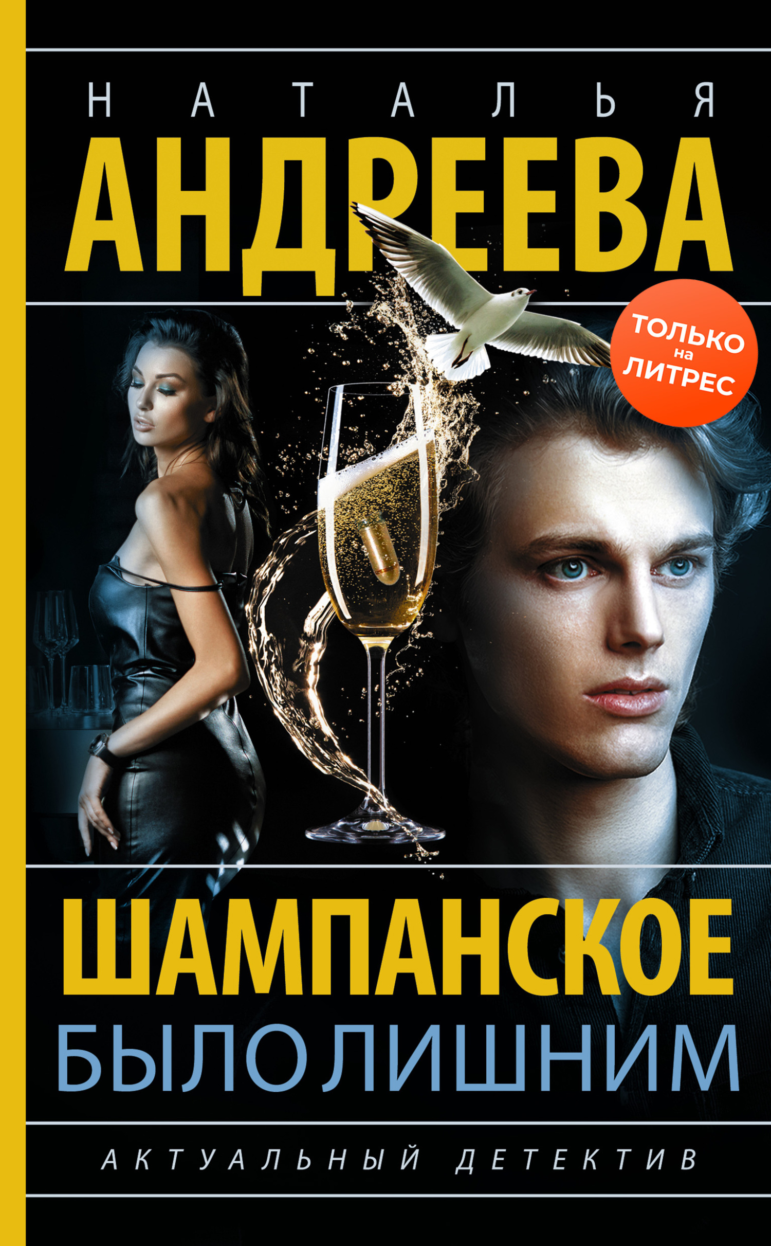 Шампанское было лишним - Наталья Вячеславовна Андреева - Читать книги онлайн | Слушать аудиокниги онлайн | Электронная библиотека books-lib.com