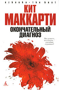 Окончательный диагноз - Кит МакКарти - Читать книги онлайн | Слушать аудиокниги онлайн | Электронная библиотека books-lib.com