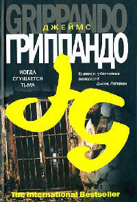 Когда сгущается тьма - Джеймс Гриппандо - Читать книги онлайн | Слушать аудиокниги онлайн | Электронная библиотека books-lib.com