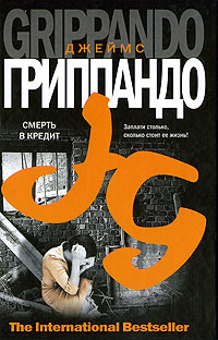 Смерть в кредит - Джеймс Гриппандо - Читать книги онлайн | Слушать аудиокниги онлайн | Электронная библиотека books-lib.com