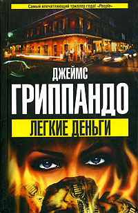 Легкие деньги - Джеймс Гриппандо - Читать книги онлайн | Слушать аудиокниги онлайн | Электронная библиотека books-lib.com