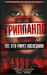 Тот, кто умрет последним - Джеймс Гриппандо - Читать книги онлайн | Слушать аудиокниги онлайн | Электронная библиотека books-lib.com