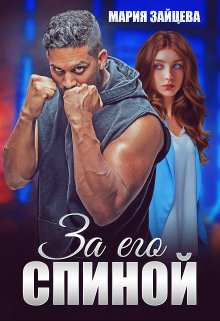 За его спиной - Мария Зайцева - Читать книги онлайн | Слушать аудиокниги онлайн | Электронная библиотека books-lib.com