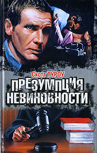 Презумпция невиновности - Скотт Туроу - Читать книги онлайн | Слушать аудиокниги онлайн | Электронная библиотека books-lib.com