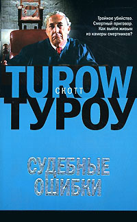 Судебные ошибки - Скотт Туроу - Читать книги онлайн | Слушать аудиокниги онлайн | Электронная библиотека books-lib.com