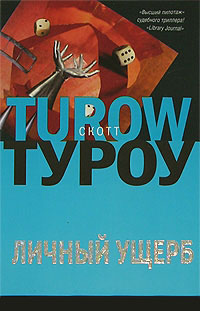 Личный ущерб - Скотт Туроу - Читать книги онлайн | Слушать аудиокниги онлайн | Электронная библиотека books-lib.com