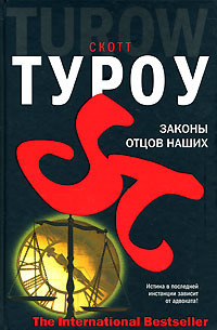 Законы отцов наших - Скотт Туроу - Читать книги онлайн | Слушать аудиокниги онлайн | Электронная библиотека books-lib.com