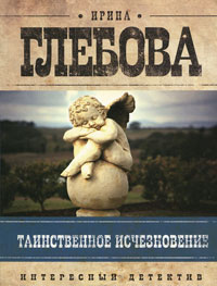 Таинственное исчезновение - Ирина Глебова - Читать книги онлайн | Слушать аудиокниги онлайн | Электронная библиотека books-lib.com
