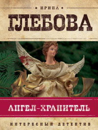 Ангел-хранитель - Ирина Глебова - Читать книги онлайн | Слушать аудиокниги онлайн | Электронная библиотека books-lib.com