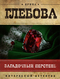 Загадочный перстень - Ирина Глебова - Читать книги онлайн | Слушать аудиокниги онлайн | Электронная библиотека books-lib.com