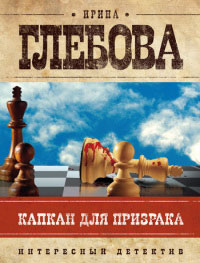 Капкан для призрака - Ирина Глебова - Читать книги онлайн | Слушать аудиокниги онлайн | Электронная библиотека books-lib.com