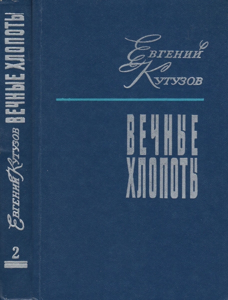 Вечные хлопоты. Книга вторая - Евгений Васильевич Кутузов - Читать книги онлайн | Слушать аудиокниги онлайн | Электронная библиотека books-lib.com