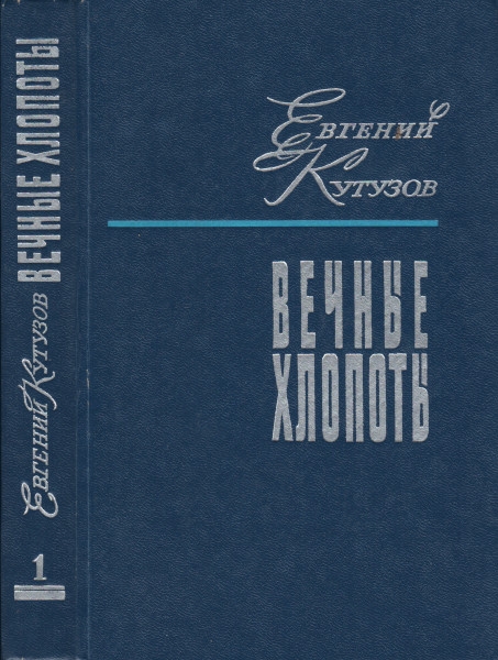 Вечные хлопоты. Книга первая - Евгений Васильевич Кутузов - Читать книги онлайн | Слушать аудиокниги онлайн | Электронная библиотека books-lib.com