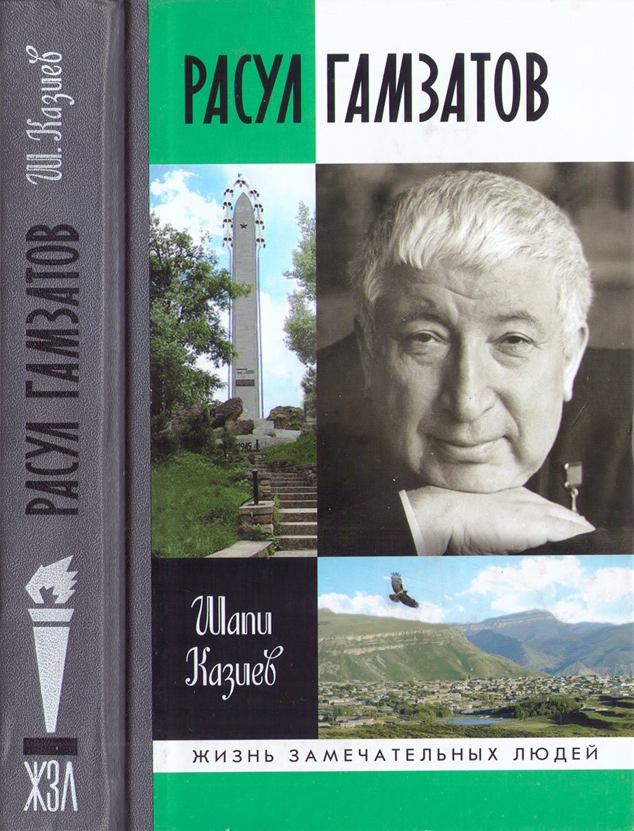 Расул Гамзатов - Шапи Магомедович Казиев - Читать книги онлайн | Слушать аудиокниги онлайн | Электронная библиотека books-lib.com