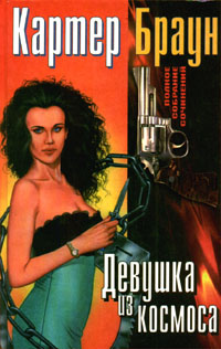 Шабаш ведьм - Картер Браун - Читать книги онлайн | Слушать аудиокниги онлайн | Электронная библиотека books-lib.com