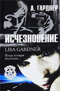 Исчезновение - Лиза Гарднер - Читать книги онлайн | Слушать аудиокниги онлайн | Электронная библиотека books-lib.com