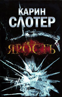 Ярость - Карин Слотер - Читать книги онлайн | Слушать аудиокниги онлайн | Электронная библиотека books-lib.com