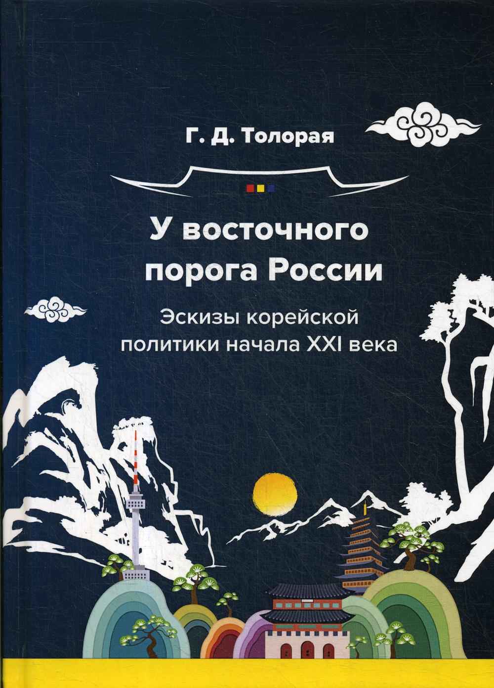 У восточного порога России. Эскизы корейской политики начала XXI века - Георгий Давидович Толорая - Читать книги онлайн | Слушать аудиокниги онлайн | Электронная библиотека books-lib.com