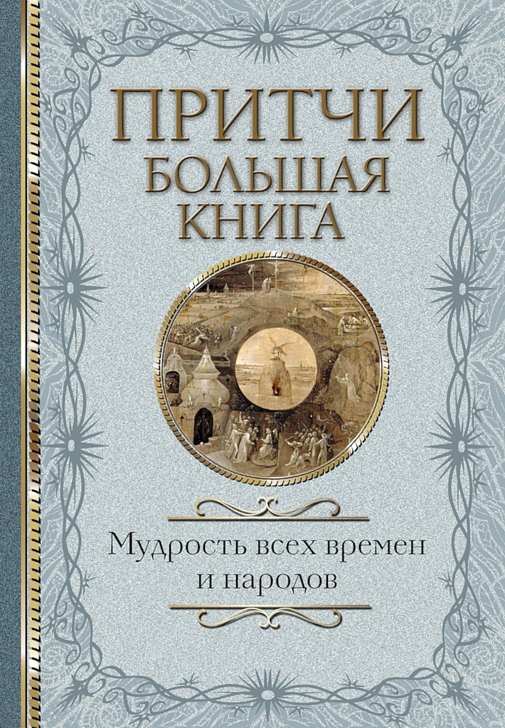 Притчи. Большая книга. Мудрость всех времен и народов - Коллектив авторов - Читать книги онлайн | Слушать аудиокниги онлайн | Электронная библиотека books-lib.com
